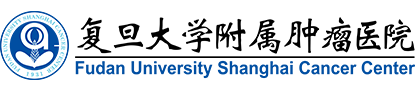 復旦大學附屬腫瘤醫院